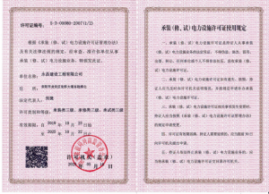 承装类三级、承修类三级、承试类三级