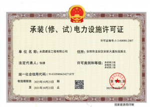 承装类三级、承修类二级、承试类二级